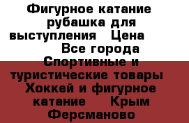 Фигурное катание, рубашка для выступления › Цена ­ 2 500 - Все города Спортивные и туристические товары » Хоккей и фигурное катание   . Крым,Ферсманово